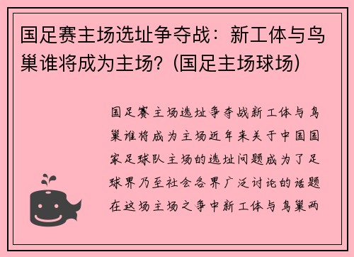 国足赛主场选址争夺战：新工体与鸟巢谁将成为主场？(国足主场球场)