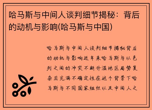 哈马斯与中间人谈判细节揭秘：背后的动机与影响(哈马斯与中国)