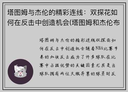 塔图姆与杰伦的精彩连线：双探花如何在反击中创造机会(塔图姆和杰伦布朗图片)