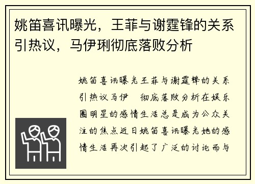 姚笛喜讯曝光，王菲与谢霆锋的关系引热议，马伊琍彻底落败分析